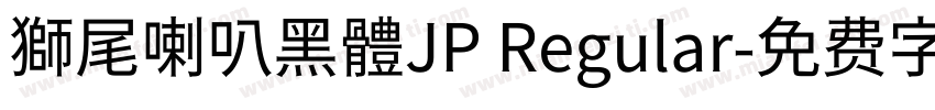 獅尾喇叭黑體JP Regular字体转换